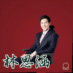 林思涵
