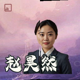 赵昊然